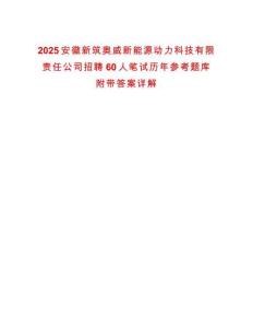 2025安徽新筑奥威新能源动力科技有限责任公司招聘60人笔试历年参考题库附带答案详解