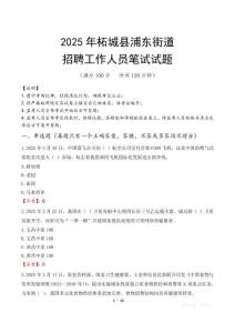 柘城县浦东街道招聘考试真题2025