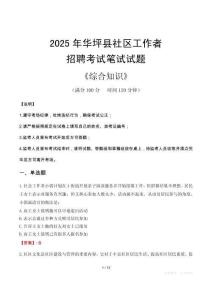 2025年華坪縣社區工作者招聘考試真題及答案
