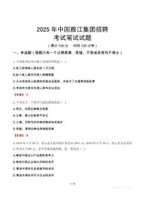 中國(guó)雅江集團(tuán)招聘考試真題2025