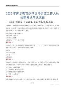 庫爾勒市薩依巴格街道工作人員招聘考試真題2025