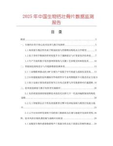 2025年中國生物鈣壯骨片數據監測報告