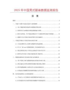 2025年中國男式服裝數(shù)據(jù)監(jiān)測報告