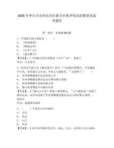 2025年棗莊市農村信用社聯(lián)合社秋季校園招聘筆試備考題庫含答案詳解（典型題）