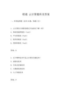 联通 云计算题库及答案