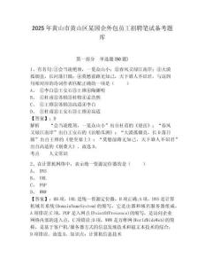 2025年黃山市黃山區某國企外包員工招聘筆試備考題庫附答案詳解