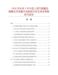 2026及未來5年中國(guó)上調(diào)節(jié)擱置型碟簧支吊裝置市場(chǎng)數(shù)據(jù)分析及競(jìng)爭(zhēng)策略研究報(bào)告
