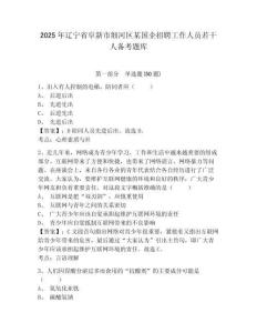 2025年遼寧省阜新市細河區某國企招聘工作人員若干人備考題庫及完整答案詳解一套