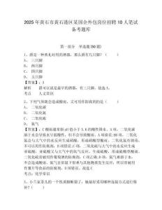 2025年黃石市黃石港區(qū)某國企外包崗位招聘10人筆試備考題庫（含答案詳解）