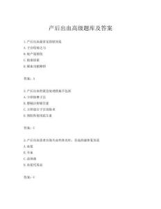 產(chǎn)后出血高級題庫及答案