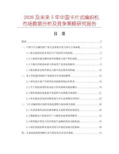 2026及未來5年中國卡片式編織機(jī)市場數(shù)據(jù)分析及競爭策略研究報(bào)告
