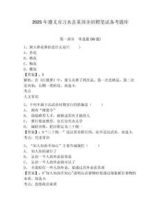 2025年遵義市習(xí)水縣某國企招聘筆試備考題庫及完整答案詳解