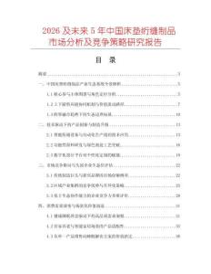 2026及未來5年中國床墊絎縫制品市場分析及競爭策略研究報告