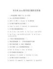 專升本Java程序設計題庫及答案