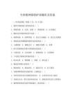 专科精神障碍护理题库及答案