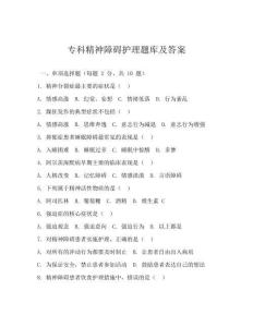 專科精神障礙護理題庫及答案