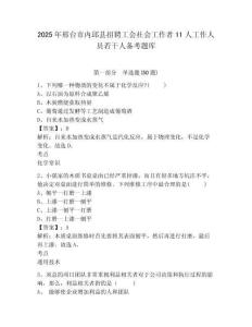 2025年邢臺市內邱縣招聘工會社會工作者11人工作人員若干人備考題庫及答案詳解一套