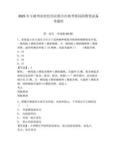 2025年玉樹州農村信用社聯合社秋季校園招聘筆試備考題庫及完整答案詳解【典優】