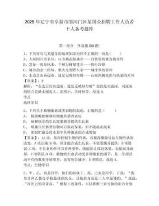 2025年遼寧省阜新市清河門區某國企招聘工作人員若干人備考題庫及參考答案詳解