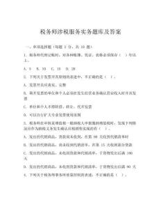 稅務(wù)師涉稅服務(wù)實(shí)務(wù)題庫(kù)及答案