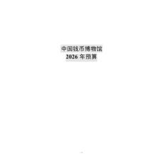 中國(guó)錢幣博物館2026年預(yù)算