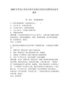 2025年黑龍江省佳木斯市富錦市某國企招聘筆試備考題庫及一套參考答案詳解
