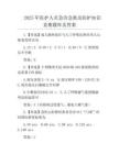 2025年醫護人員急診急救及防護知識競賽題庫及答案