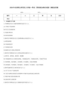 2026年全國碩士研究生入學統一考試《思想政治理論試題》真題及答案