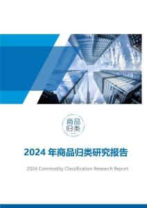 2024 年商品归类研究报告