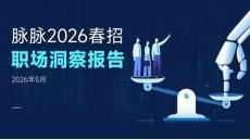脈脈2026年春招職場洞察報告