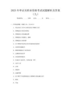 2025年单证员职业资格考试试题解析及答案(九)