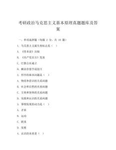 考研政治馬克思主義基本原理真題題庫及答案