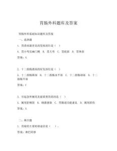 胃腸外科題庫及答案