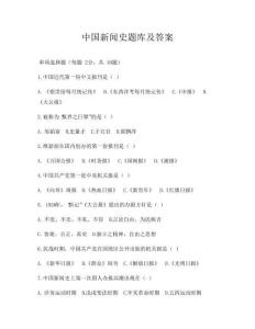 中國新聞史題庫及答案