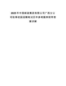 2025年中國郵政集團有限公司廣西分公司秋季校園招聘筆試歷年參考題庫附帶答案詳解