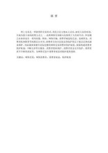 法學-網絡交易中消費者權益的保護