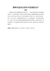 腰椎間盤突出癥的中醫(yī)康復治療