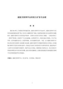 法学专业-超级互联网平台的权力扩张与治理