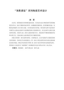 “海影婆娑”系列陶瓷艺术设计