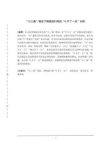 “小三角”理論下網絡流行構式“X不了一點”分析