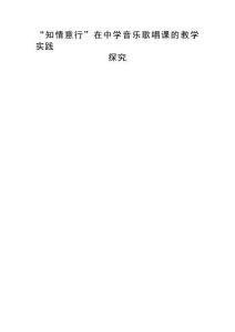“知情意行”在中學音樂歌唱課的教學實踐研究