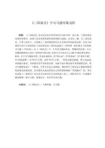 《三國演義》中司馬懿形象淺析