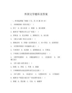 外國文學題庫及答案