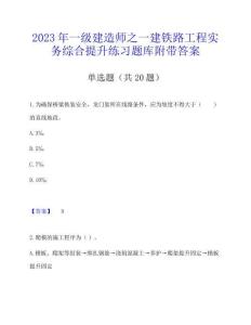 2023年一級建造師之一建鐵路工程實務綜合提升練習題庫附帶答案