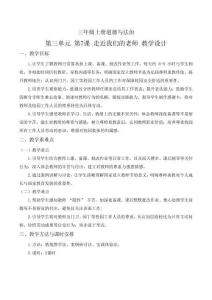 統編版(2024)新教材小學三年級道德與法治上冊第三單元第7課《走近我們的老師》(教學設計)