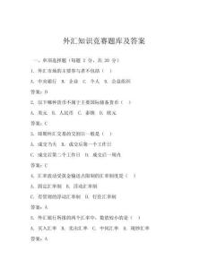外匯知識競賽題庫及答案