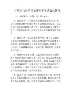 行政法與行政訴訟法期末考試題及答案