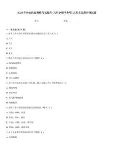 2026年護士執業資格考試題庫(兒科護理學專項)兒科常見病護理試題優選題庫