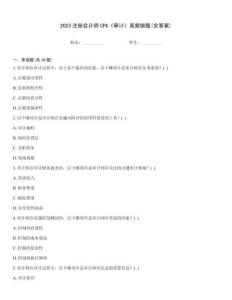 2023注冊會計師CPA《審計》高頻錯題(含答案)