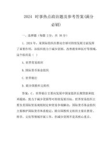 2024時事熱點政治題及參考答案(滿分必刷)